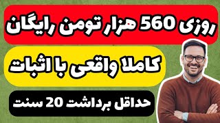 روزی 560هزار تومن درآمد واقعی / کسب درآمد دلاری واقعی با اثبات درآمد