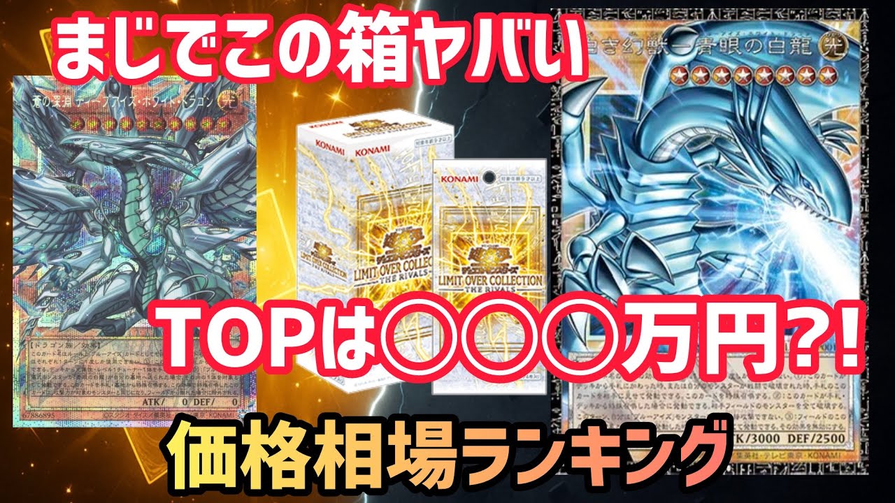 Price Ranking] LIMIT OVER COLLECTION THE RIVALS Initial Price