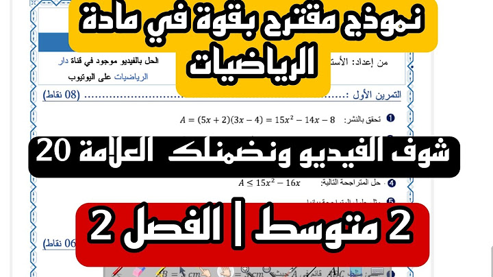 فرض الثلاثي الثاني في مادة الرياضيات للسنة 2 متوسط مع الأستاذ أسامة