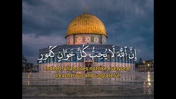 إن الله يدافع عن الذين ءامنوا إن الله لا يحب كل خوان كفور - تلاوة جميلة للقارئ خالد الجليل