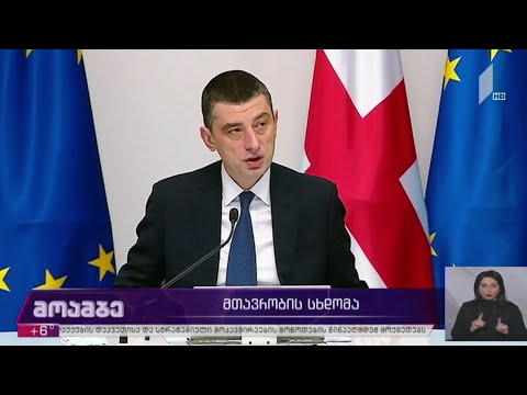 მთავრობის სხდომა