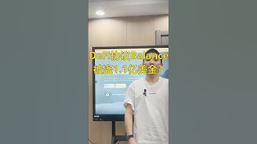 知名DeFi协议Balancer被盗1.1亿美金？黑客是怎么做到的？ #web3 #crypto #加密货币 #dapp #智能合约 #defi