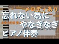 【ピアノ伴奏】忘れない為に / やなぎなぎ【メロディあり】