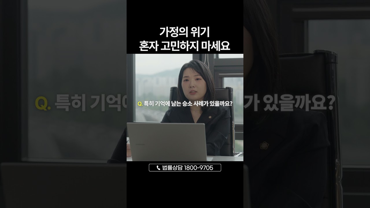 가정의 법률 문제, 변호사와 해결하세요