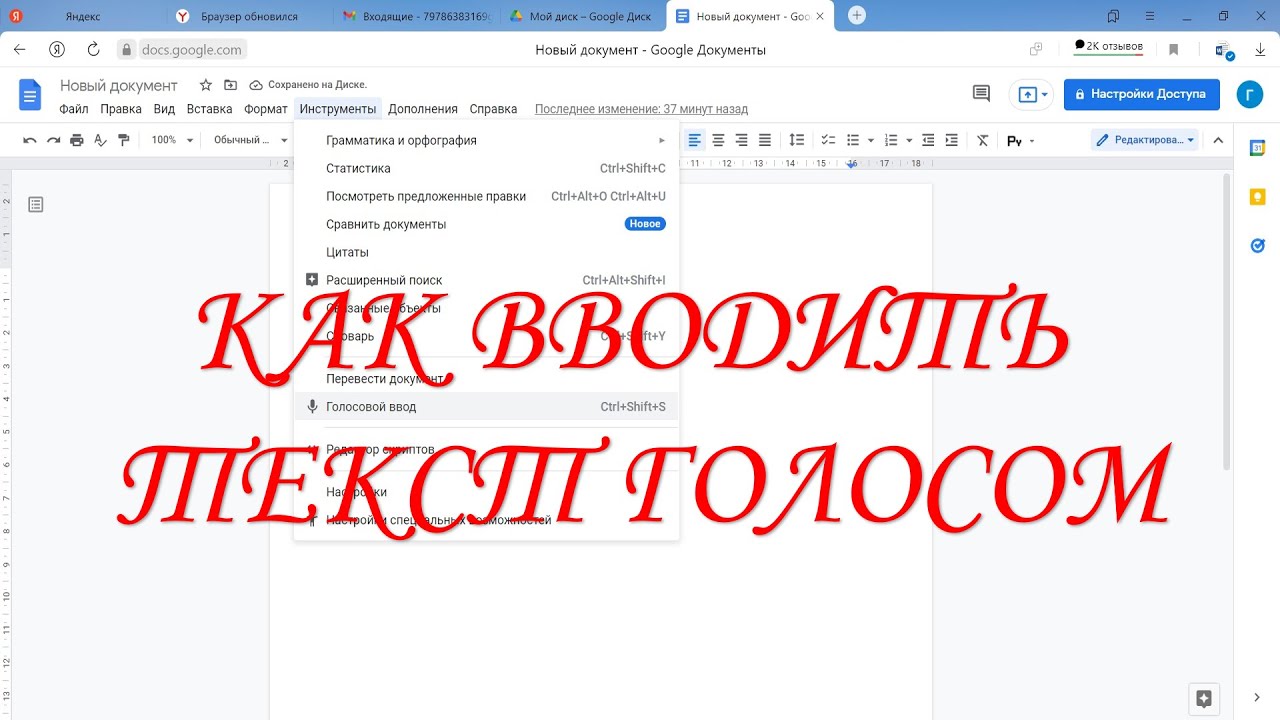 Голос в текст файлом. Как ввести текст голосом в Word. Печать с голоса Google docs. Как в гугл документах набирать текст голосом.