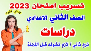 امتحان دراسات للصف الثاني الاعدادي ترم ثاني | مراجعة نهائية اخر العام تانية اعدادي