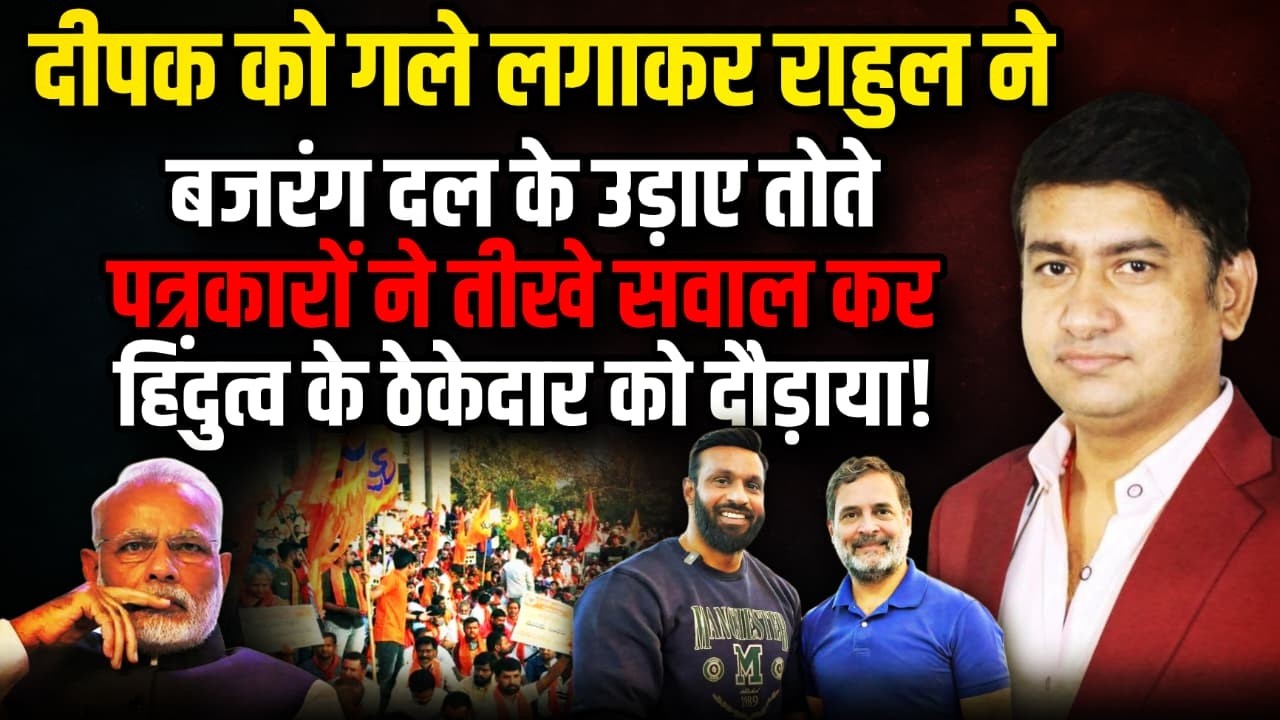 Mohammed Deepak को गले लगाकर Rahul Gandhi ने Bajrang Dal के उड़ाए तोते ! | The Rajneeti | Congress