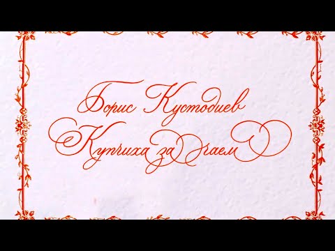 Vidéo: Boris Kustodiev: Biographie, Peintures Célèbres