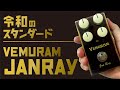 絶対いい音。VEMURAM Jan Ray オーバードライブエフェクター。実質￥0円？？【エフェクトーク】