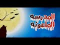 فيلم المدرسه الملعونه