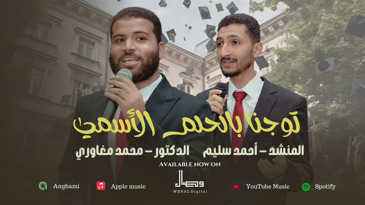 ابتدأ الحلم بهندسة | نشيد تخرج هندسة الأزهر | د. محمد مغاوري وأحمد سليم