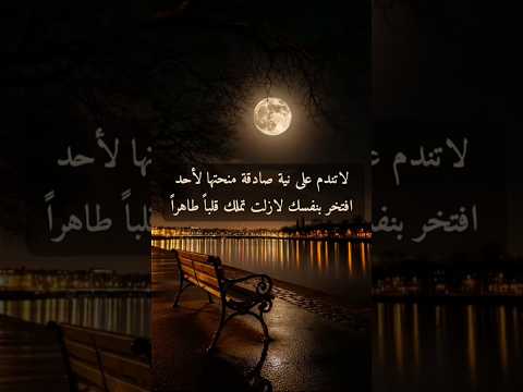 لاتندم على نية صادقة منحتها لأحدافتخر بنفسك لازلت تملك قلبا طاهرا راقت اكسبلور اقتباسات