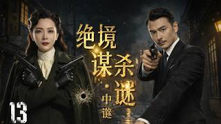 雷佳音化身市井悍匪，与陈数假扮夫妻，上演十日生死谍战！《绝境谋杀：谜中谜》13#雷佳音#陈数#谍战 #卧底间谍 # 心理战#高能剧情 screenshot 5