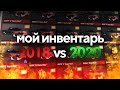 МОЙ ИНВЕНТАРЬ В 2018 VS 2020