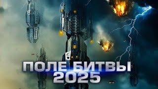 Поле битвы 2025 / Фантастика / Боевик / HD