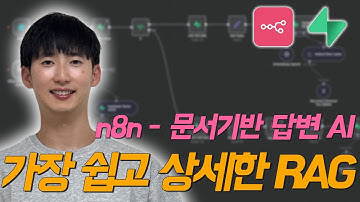 [n8n - RAG] 유튜브에서 가장 쉽고 디테일한 문서 기반 답변 RAG AI 에이전트 만들기(feat. Supabase)