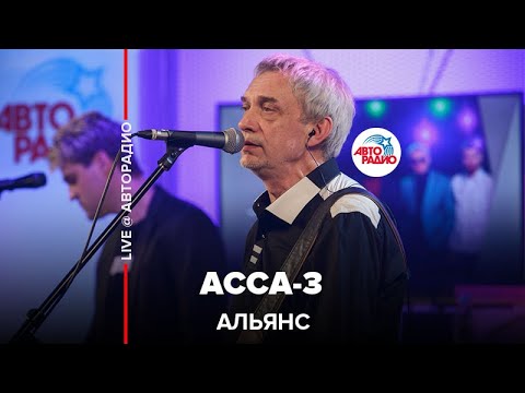 Альянс - Асса-3