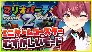 【マリパ２】ミニゲームコースターむずかしいモードで無双【ホロライブ/宝鐘マリン】