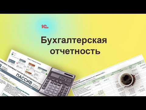 Бухгалтерская отчетность в 1С. Курс "Бухучет с Еленой Поздняковой". Открытый урок, 6 часть из 6