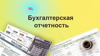 Бухгалтерская отчетность в 1С. Курс "Бухучет с Еленой Поздняковой". Открытый урок, 6 часть из 6