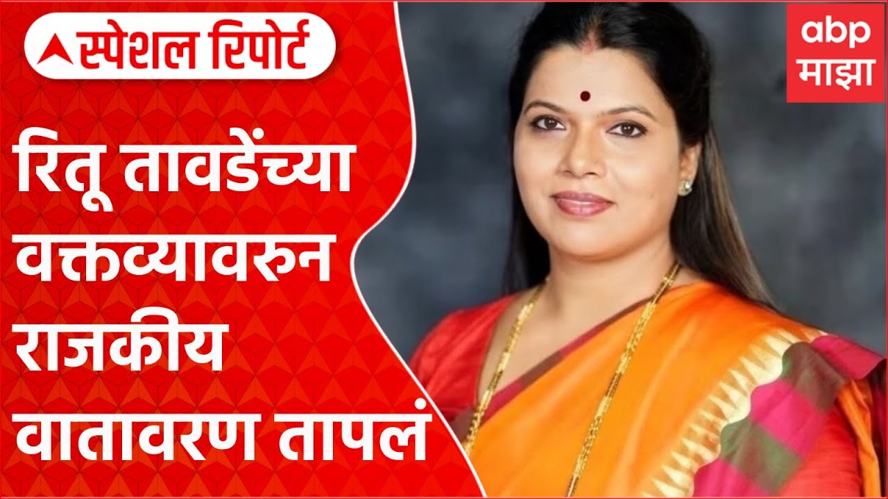 Ritu Tawde Special Report : रितू तावडेंच्या 'त्या' वक्तव्यावरुन राजकीय वातावरण तापलं, राऊतांची टीका