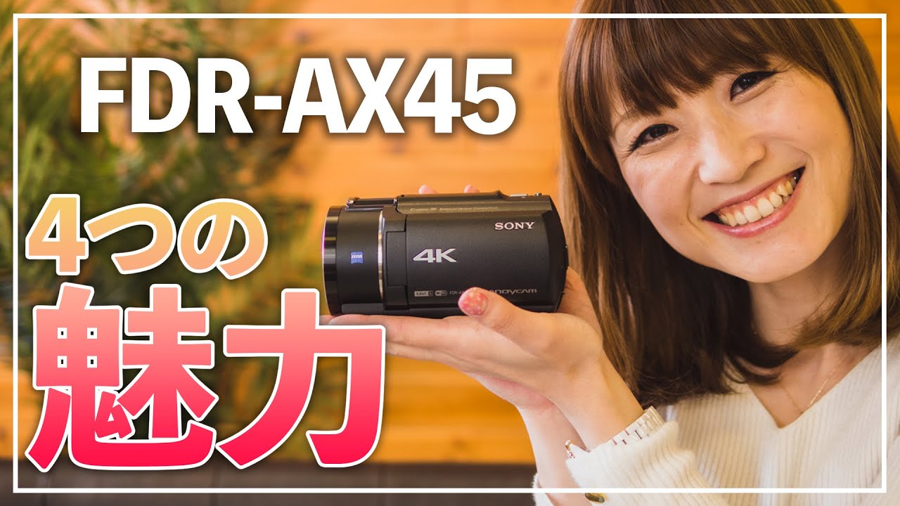 SONY FDR-AX45の4つの魅力とは？光学ズーム30倍の4K ビデオカメラ