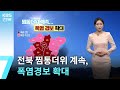 [날씨] 전북 찜통더위 계속, 폭염경보 확대…내일 새벽~아침 안개 / KBS  2025.07.02.