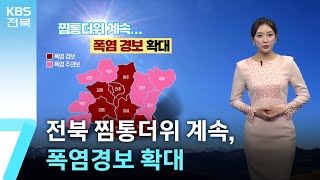 [날씨] 전북 찜통더위 계속, 폭염경보 확대…내일 새벽~아침 안개 / KBS  2025.07.02.