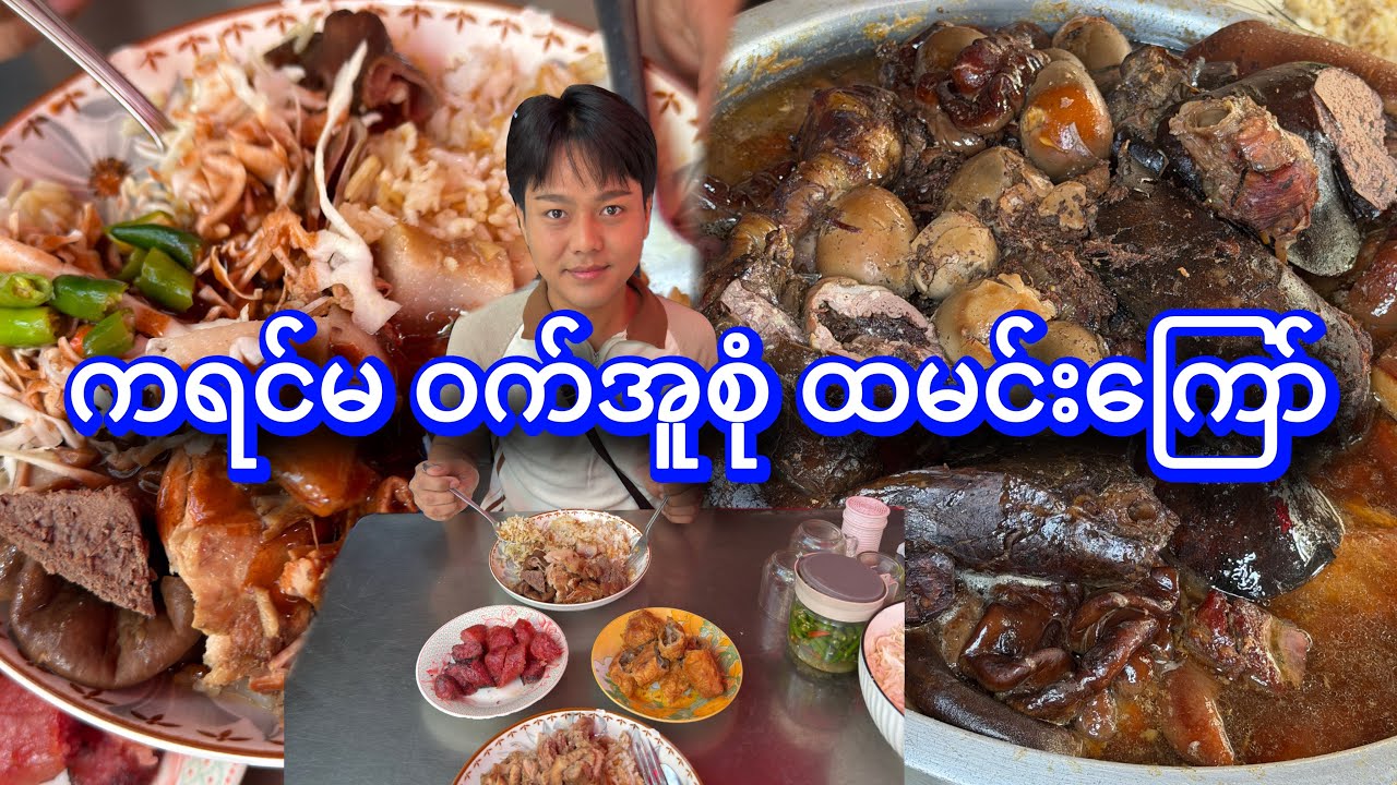 ဆင်မလိုက်က လူကြိုက်များတဲ့ ကရင်မ ဝက်အူစုံ ထမင်းကြော် သွားစားမယ်