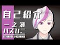 【自己紹介】プラモ系Vtuberの登場だぁ!!【一之瀬パズひこ】
