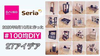 【100均DIY】2020年8月9月に作った100均DIY27アイデア