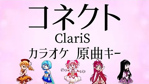 魔法少女まどか マギカ Op映像 コネクト Claris 期間限定 Mp3