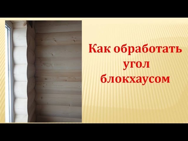 Домостроение. Как обработать угол блокхаусом.