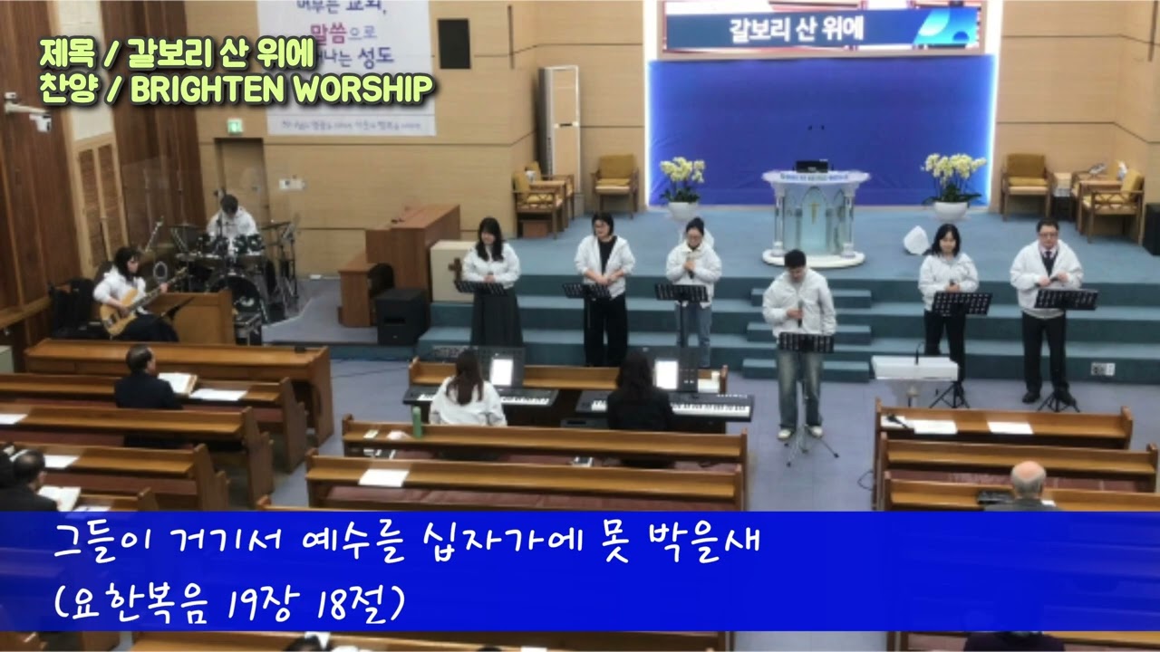 갈보리 산 위에 - BRIGHTEN WORSHIP [2026.03.01]