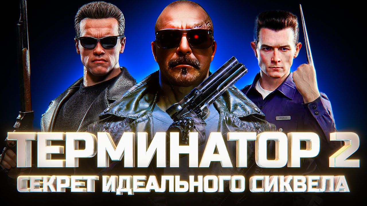 Терминатор 2: Судный день Кэмерона. Как снять идеальный сиквел, не привлекая внимания Скайнета