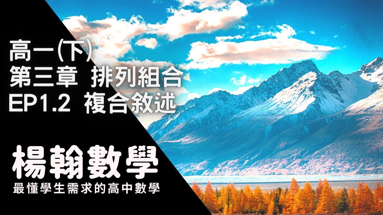 [高中數學][高一下][排列組合] EP1.2 複合敘述 [楊翰數學]