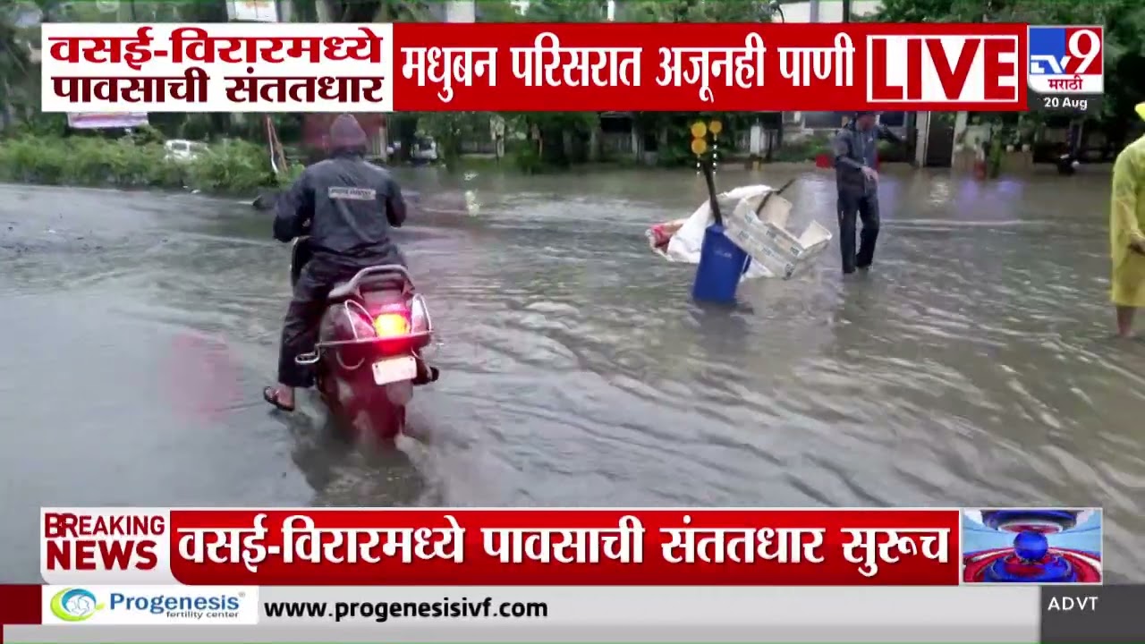 Vasai-Virar मध्ये पावसाची संततधार, मधुबन परिसरात अजूनही पाणी