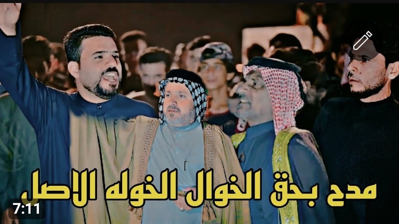 مدح بحق الخوال الخوله الاصل المهوال ابو سعدالعكبي خيري الشغانبي  سامي الشحماني زين العابدين الحمداني