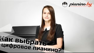 Как выбрать цифровое пианино Часть 1. Как выбрать цифровое пианино Часть 1.