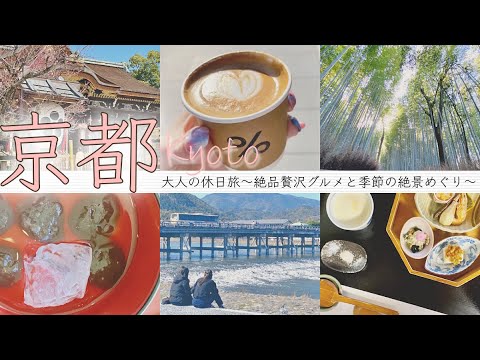 【京都旅行vlog】贅沢な大人の京都旅をグルメ観光共に満喫して来ました！　北野天満宮の梅/嵐山/豆腐懐石/アラビカ　【Kyoto/trip】