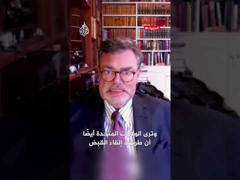 مارك ويلر: اعتقال مادورو بالقوة انتهاك صريح للقانون الدولي