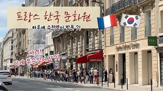 🇫🇷🇰🇷국제가족) 프랑스 한국문화원 현황 !! 한국을 사랑하는 사람들 💕