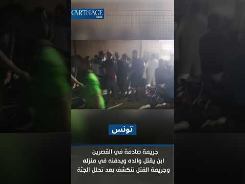 جريمة صادمة في القصرين ابن يقتل والده ويدفنه في منزله وجريمة القتل تنكشف بعد تحلل الجثة