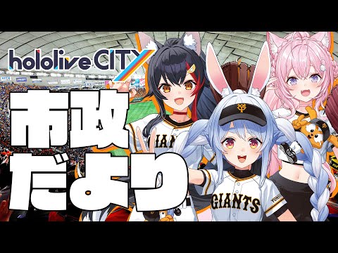 【最新情報】#ホロライブシティ 市政だより！【ホロライブ公式】