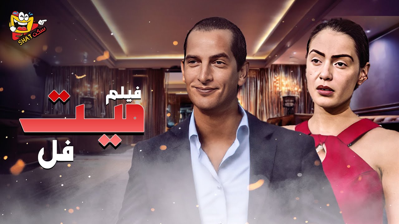 فيلم ميت فل كامل بجودة عالية HD 🎬 بطولة هشام سليم وشريهان وحسن حسني  - Mayit fol Full Movie HD