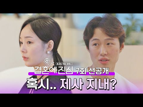 [선공개] 이게 바로 리얼이다.. 윤비-준연의 현실적인 결혼 얘기 〈결혼에 진심〉 12/8(목) 밤 10시 30분 방송