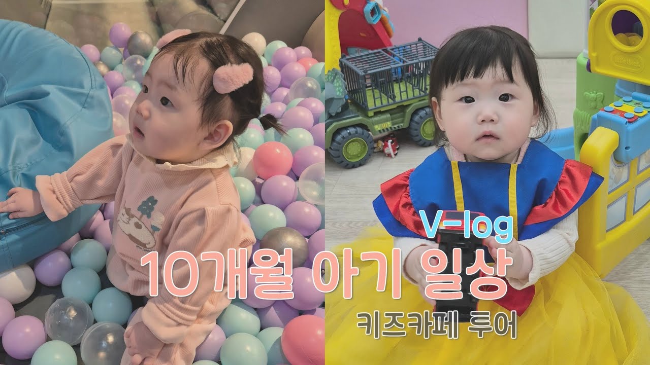 육아브이로그 | 10개월 아기 일상 | 키즈카페 투어