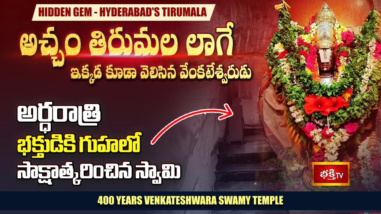 Hyderabadలో ఎవ్వరికీ తెలియని 400ఏళ్ళ స్వయంభు క్షేత్రం.. తిరుమలలాగే పూజలు | Venkateswara Swamy Temple