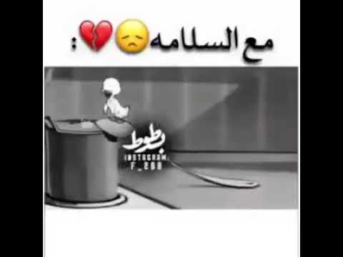 مع السلامة بصوت البطوط حزين
