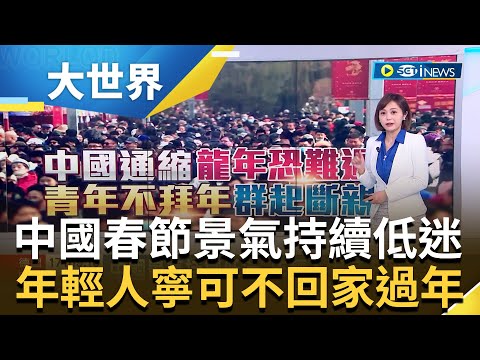 迎龍年! 中國民眾掀"新中式穿搭"風潮 過年最怕親戚"拷問" 年輕人"斷親"不拜年｜主播 邱子玲｜【大世界新聞】20240216｜三立iNEWS